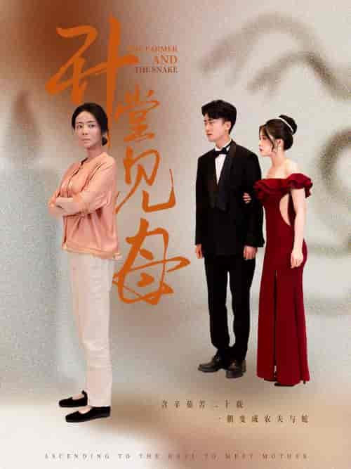 升堂见母（63集）-初遇资源网