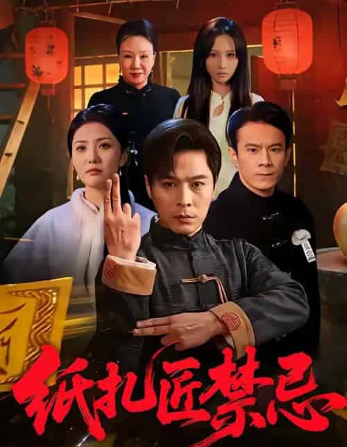 纸扎匠禁忌（58集全）陈钰洁＆朱鹏-初遇资源网