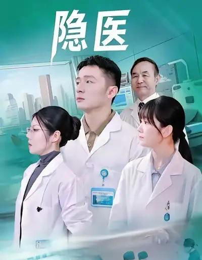 隐医(64集全)-初遇资源网