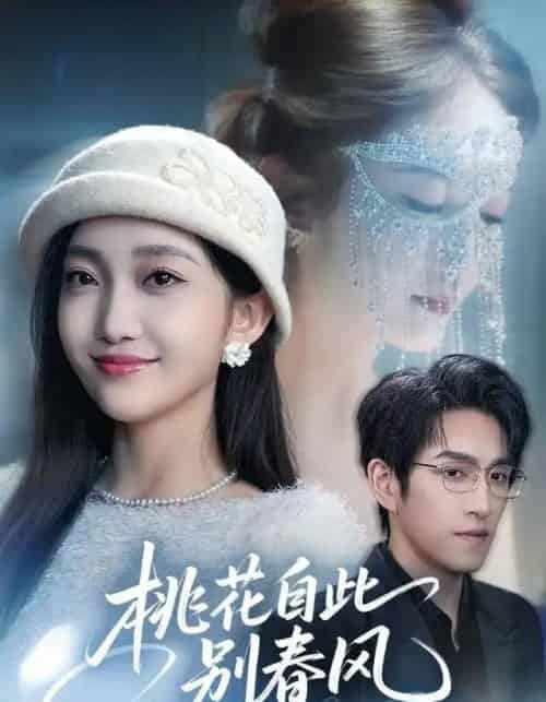 桃花自此别春风（62集全）林可汉＆马菲-初遇资源网