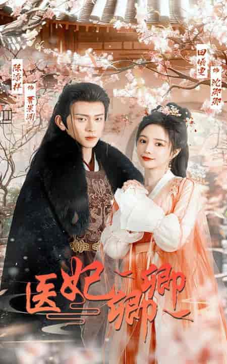 医妃卿卿(67集全)陈添祥&田熙雯-初遇资源网