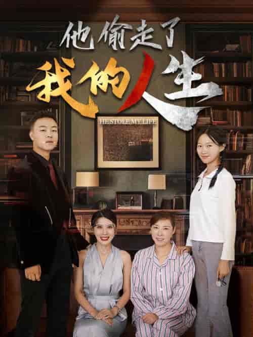 他偷走了我的人生（30集全）-初遇资源网