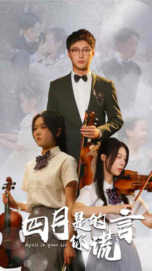 四月是你的谎言 四月是你的谎言