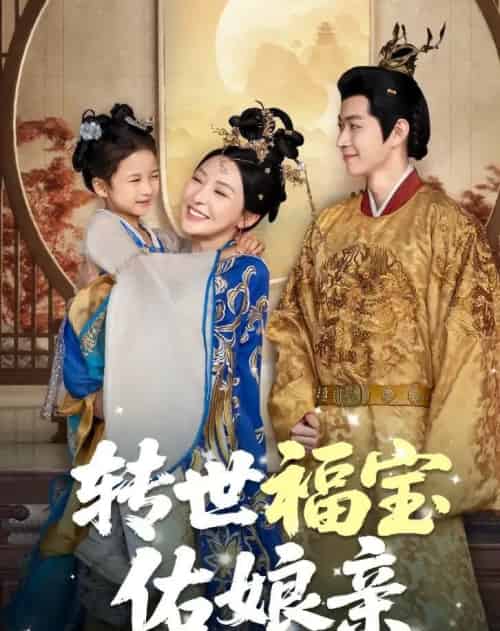 转世福宝佑娘亲（83集全）-初遇资源网