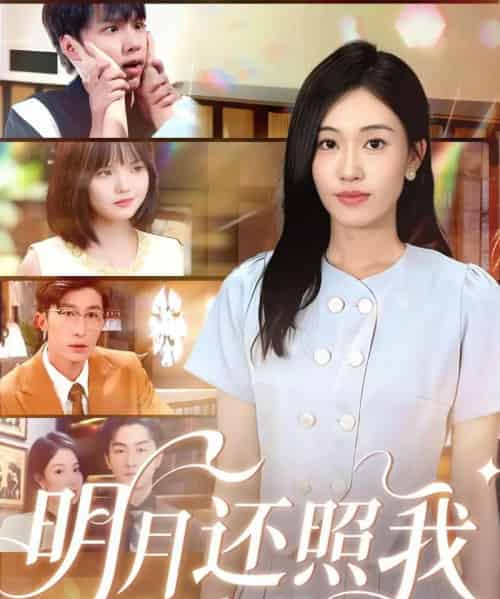 明月还照我(81集全)田井阳&何佳妮-初遇资源网