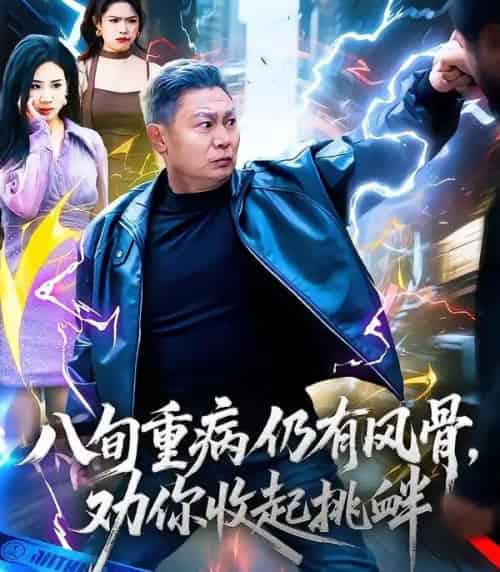 八旬重病仍有风骨，劝你收起挑衅（81集全）杨千里＆宁静-初遇资源网