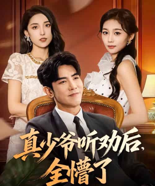 真少爷听劝后全懵了（78集全）马星烁＆宿清浔-初遇资源网