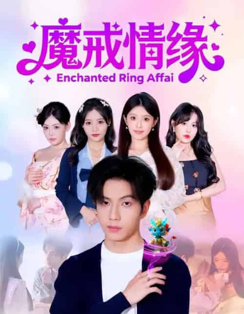 魔戒情缘（63集全）曾帅翔＆傅韶涵-初遇资源网