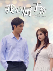 我心属于你(90集全)-初遇资源网