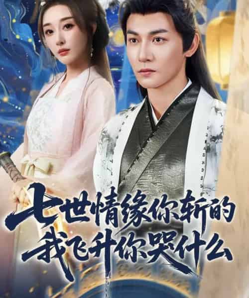 七世情缘你斩的我飞升你哭什么（70集全）孙虎城＆张棠＆王妍-初遇资源网
