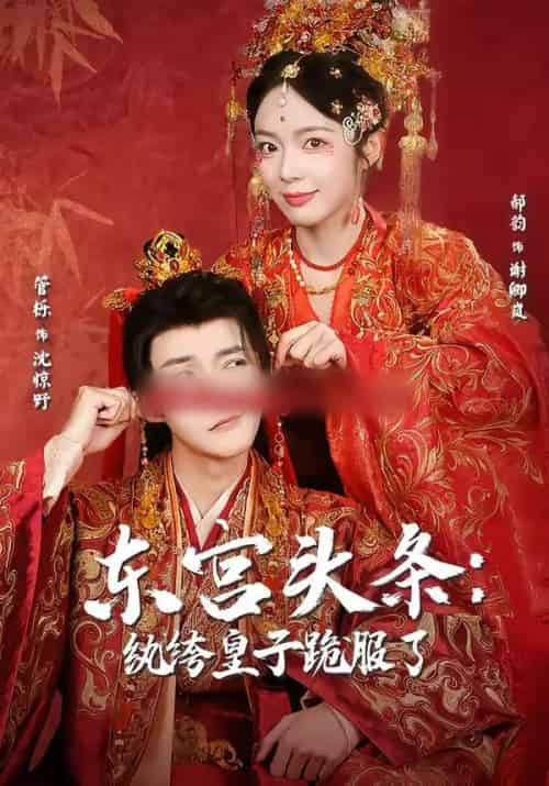 东宫头条：纨绔皇子跪服了（61集全）管栎＆郝韵-初遇资源网