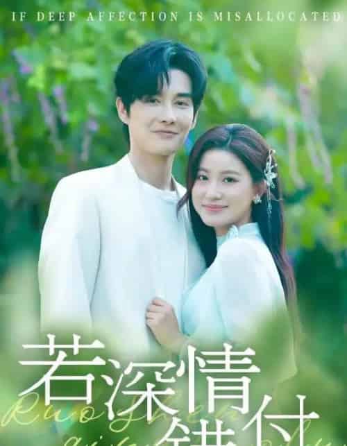 若深情错付（60集全）王如玮＆林潇-初遇资源网
