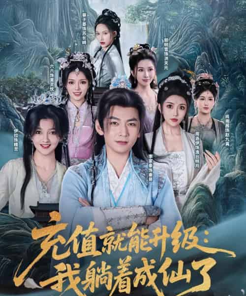 充值就能升级：我躺着成仙了（90集）李家豪＆周洛伊＆伊拉＆尚雨茜＆六六＆郭明雪＆蔡子菱-初遇资源网