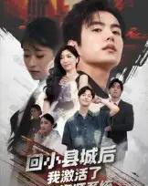 回小县城后我激活了无限资源系统＆回小县城后我激活了无限资源系统（51集全）鲁昊＆钱婧睿-初遇资源网