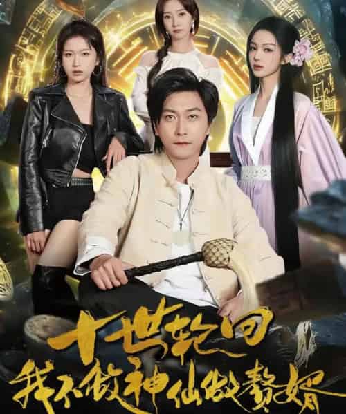 十世轮回，我不做神仙做赘婿（79集全）李云鹏＆魏小也-初遇资源网