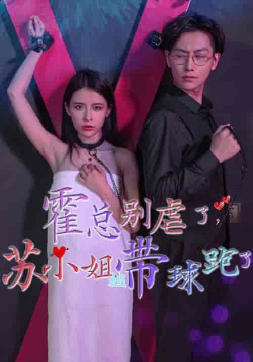 霍总别虐了，苏小姐她带球跑了（80集全）霍景琛＆苏沐颜-初遇资源网