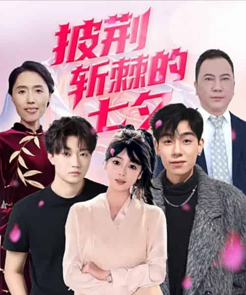 披荆斩棘的七夕（34集）王铱璟-初遇资源网