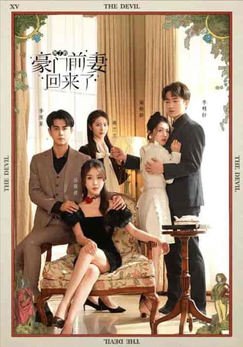 死了的豪门前妻回来了（96集）-初遇资源网