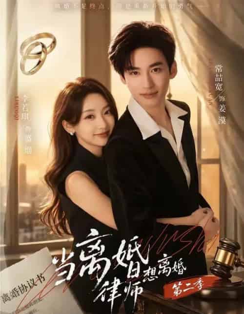 当离婚律师想离婚第二季（79集全）常喆宽＆李若琪 - 夸克短剧