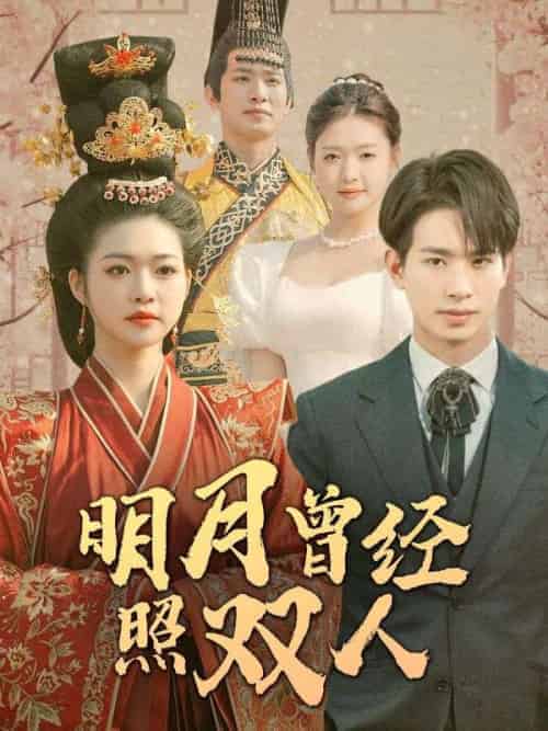 明月曾经照双人（100集全）时郁舟＆许知微-初遇资源网