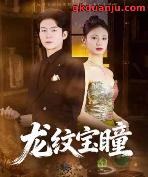 龙纹宝瞳（71集全）丁萌＆刘子轩-初遇资源网