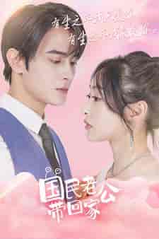 国民老公带回家（92集）-初遇资源网