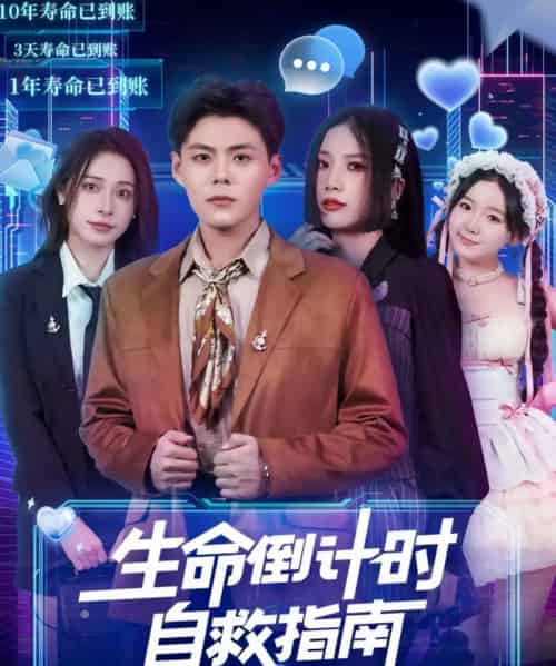 生命倒计时自救指南（84集全）欧阳千然＆郭建清-初遇资源网