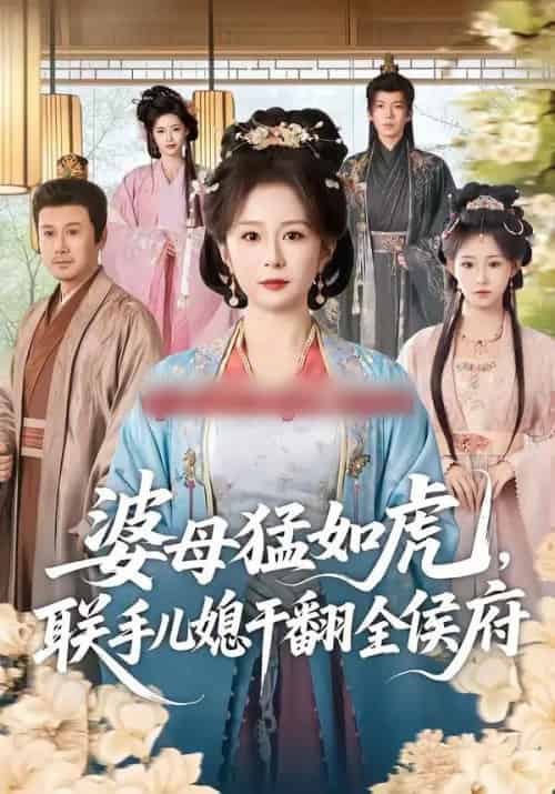 婆母猛如虎，联手儿媳干翻全侯府（60集全）任婉婧＆张鹏伟-初遇资源网