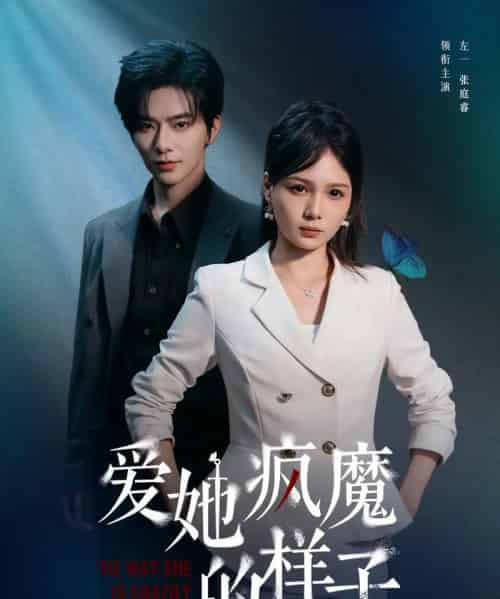 爱她疯魔的样子（80集）左一＆张庭睿-初遇资源网