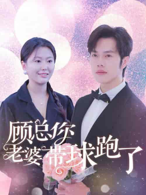 顾总你老婆带球跑了（83集全）魏心宁-初遇资源网