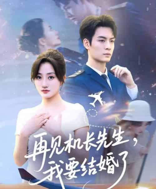 再见机长先生我要结婚了＆再见机长先生，我要结婚了（56集全）鲍治玥-初遇资源网