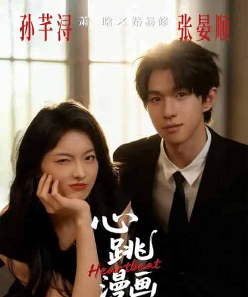 心跳漫画（54集全）张宴顺＆孙芊浔-初遇资源网