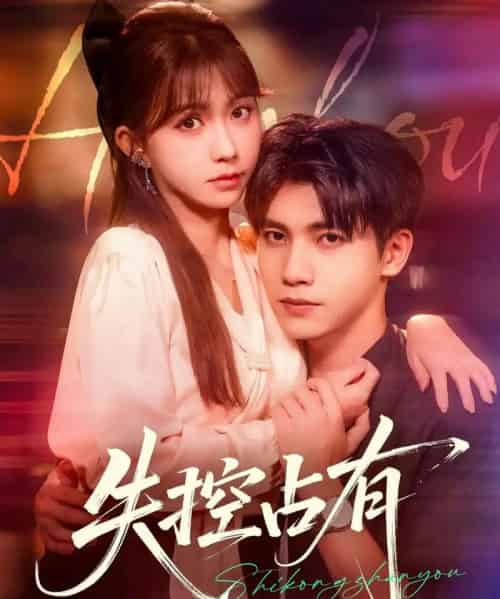 失控占有（84集）吴宇航＆贺灵榣-初遇资源网