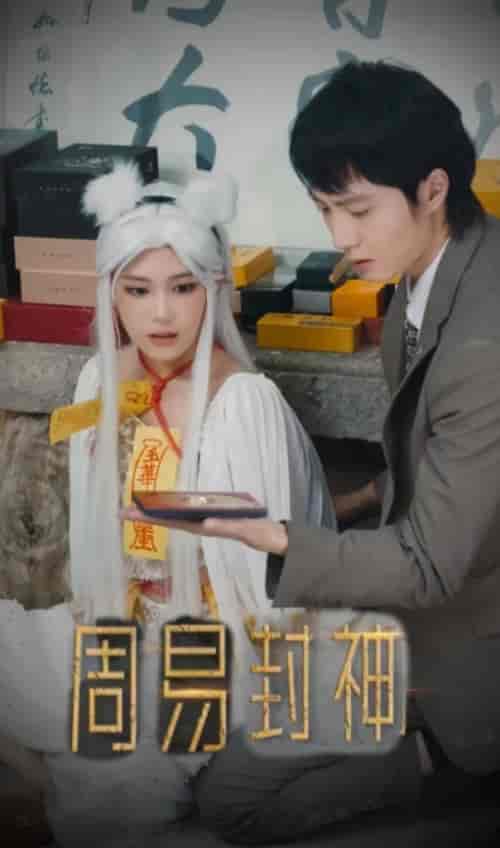 周易封神（80集）-初遇资源网