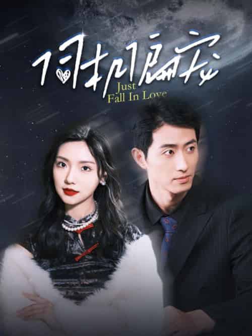 伺机偏宠（100集全）顾寒迟＆时吟-初遇资源网