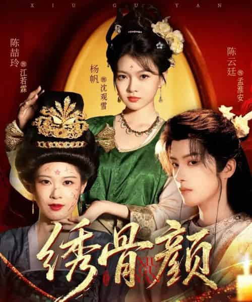 绣骨颜（82集全）陈云廷＆杨帆-初遇资源网