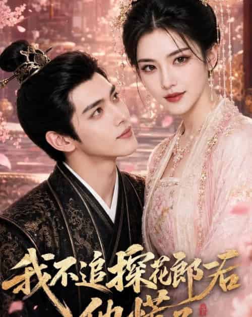 我不追探花郎后，他慌了（60集全）AI - 夸克短剧