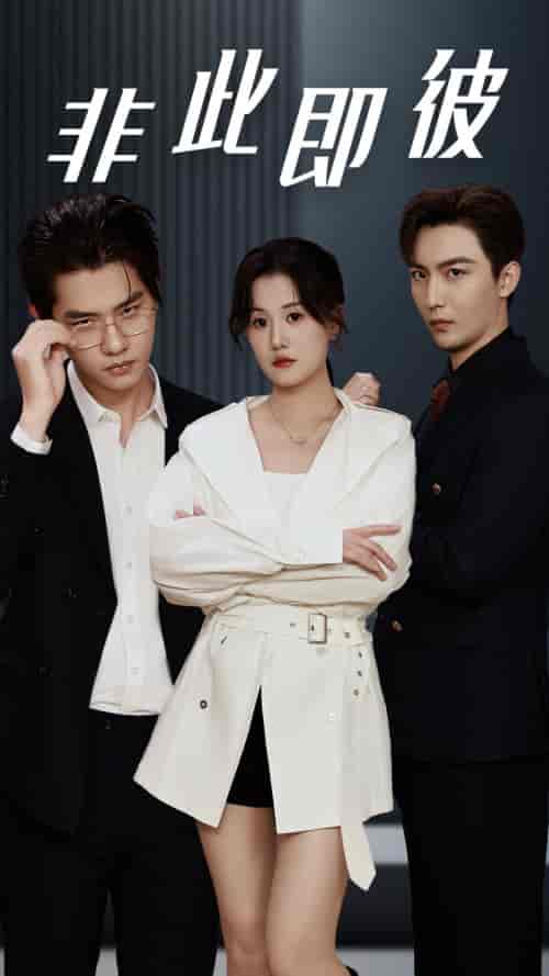 非此即彼（70集）-初遇资源网