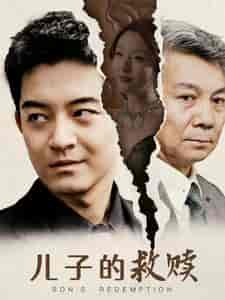儿子的救赎（47集）-初遇资源网