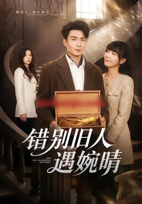 错别旧人遇婉晴（79集全） - 夸克短剧
