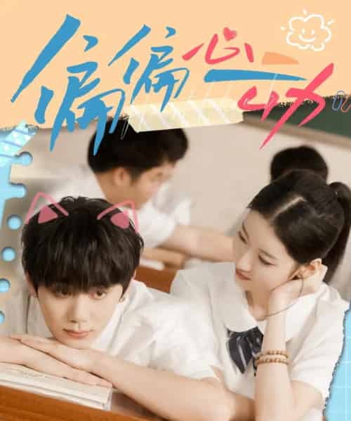 偏偏心动(60集全)钟政&董雨萱-初遇资源网