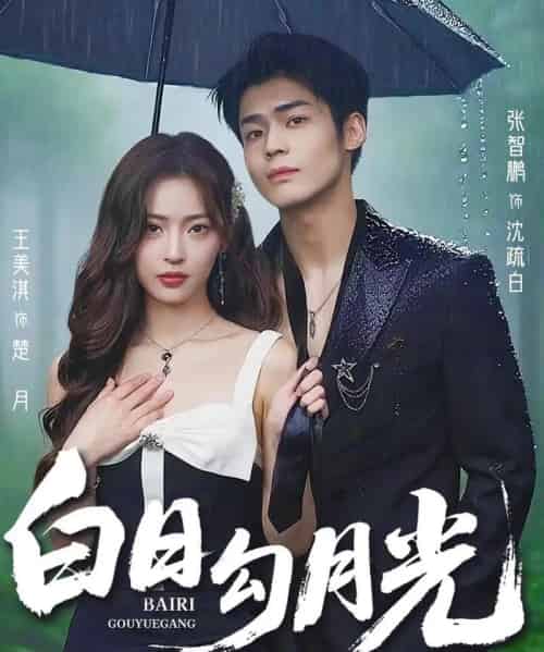 白日勾月光（60集）王美淇＆张智鹏-初遇资源网