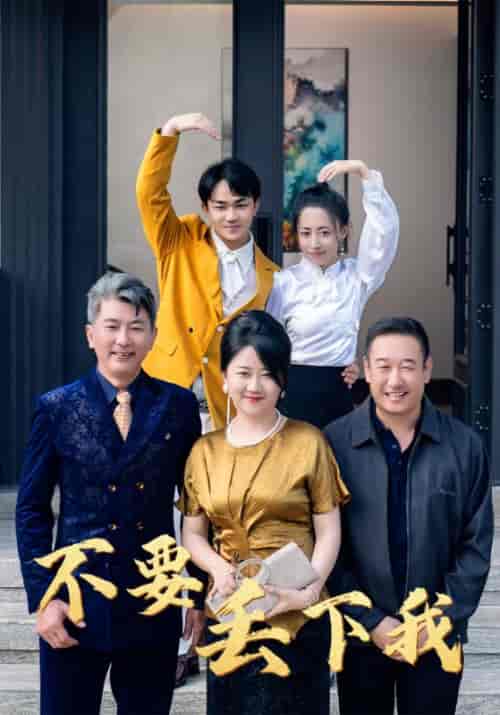 不要丢下我（55集全）-初遇资源网