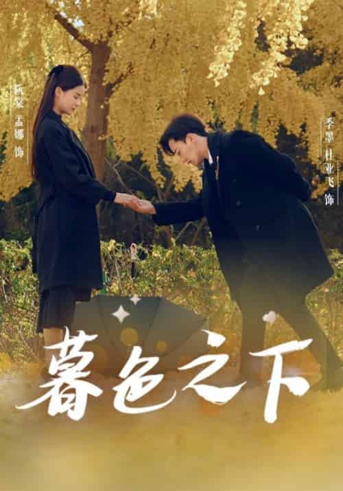 暮色之下（70集全）季墨＆阮棠-初遇资源网