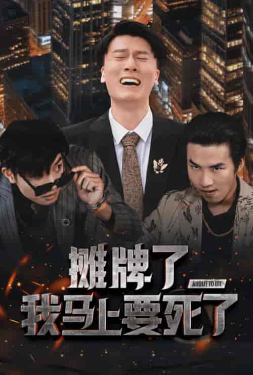 摊牌了我马上要死了（30集全） - 夸克短剧