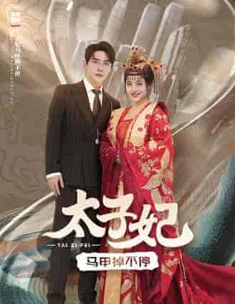 太子妃马甲掉不停(84集)-初遇资源网