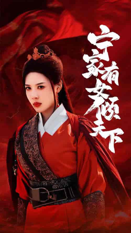 宁家有女倾天下（54集全）路文卓-初遇资源网