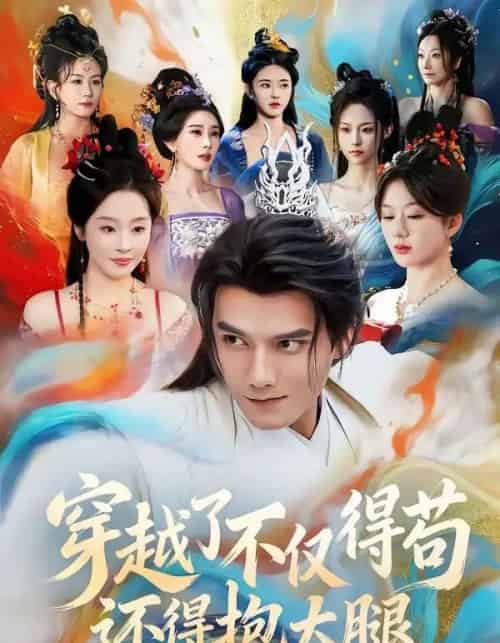 穿越了不仅得苟，还得抱大腿（81集全）雷艺昊＆权睿-初遇资源网