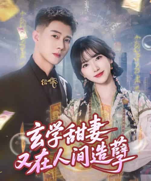 玄学甜妻又在人间造孽（68集）包金妮＆黄文博-初遇资源网