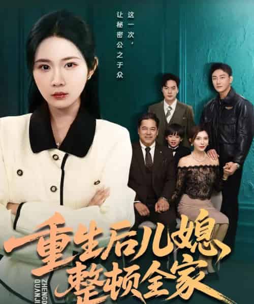 重生后儿媳整顿全家（71集全）文江＆张时熹-初遇资源网